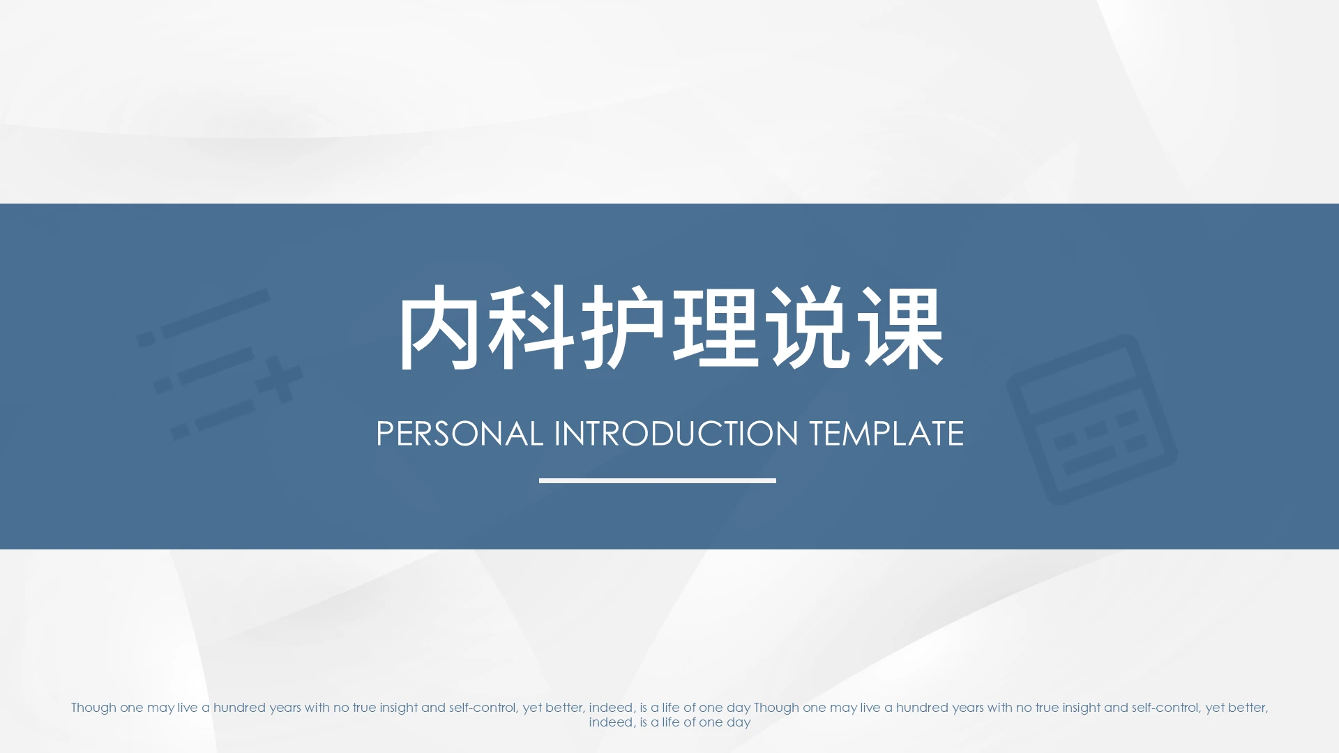 蓝色简洁稳重课件说课护理说课内科PPT