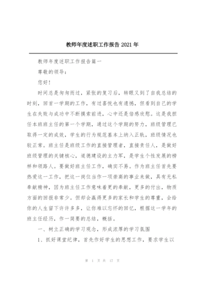 教师年度述职工作报告2021年.docx