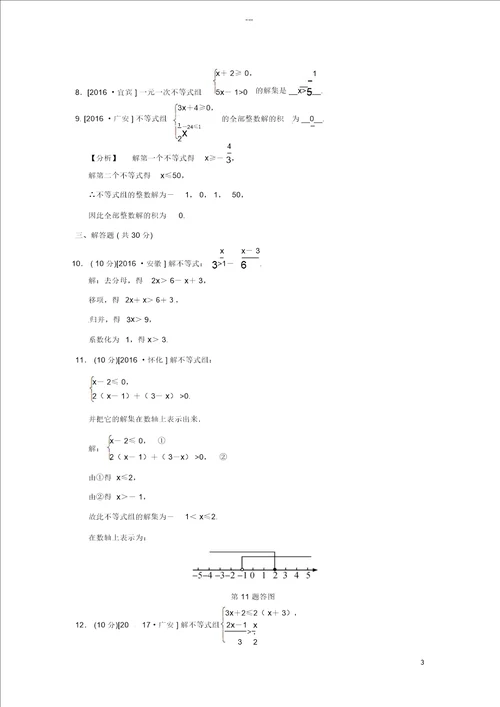 2018届中考数学全程演练第一部分数与代数第四单元不等式组第11课时一元一次不等式组