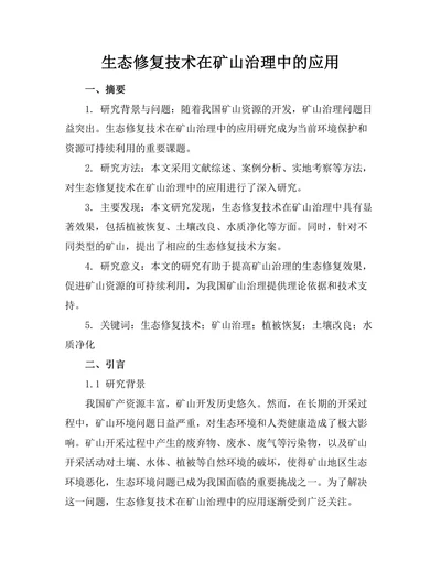 生态修复技术在矿山治理中的应用