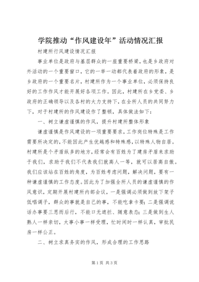 学院推动“作风建设年”活动情况汇报 (3).docx