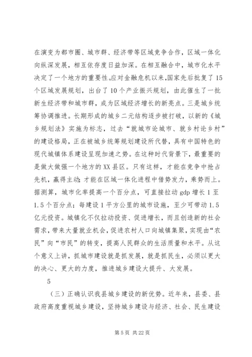 县委书记在全县城乡建设动员大会上的讲话.docx