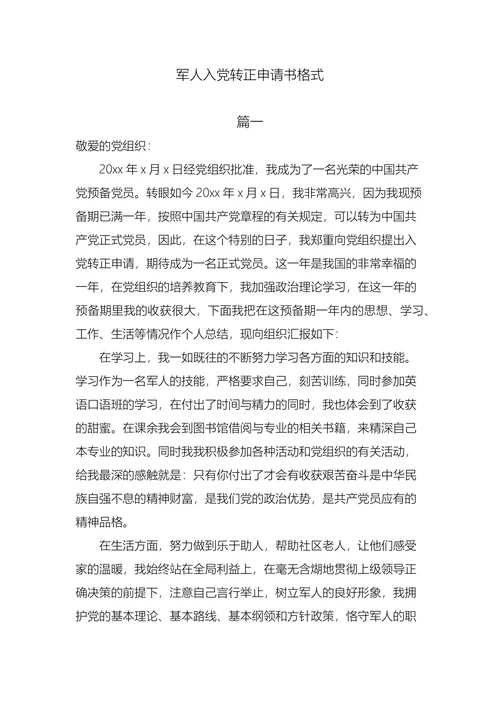 军人入党转正申请书