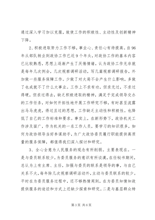 政协秘书的党性分析材料 (6).docx