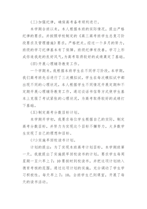 高三第一学期班主任工作总结.docx