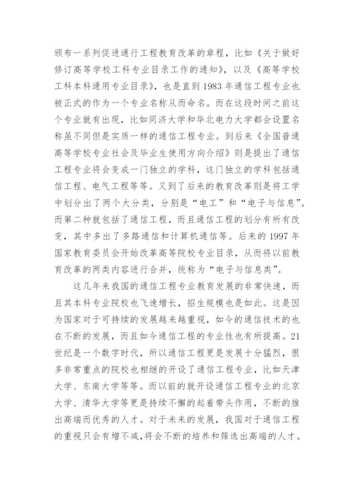 通信工程专业的发展现状分析论文.docx