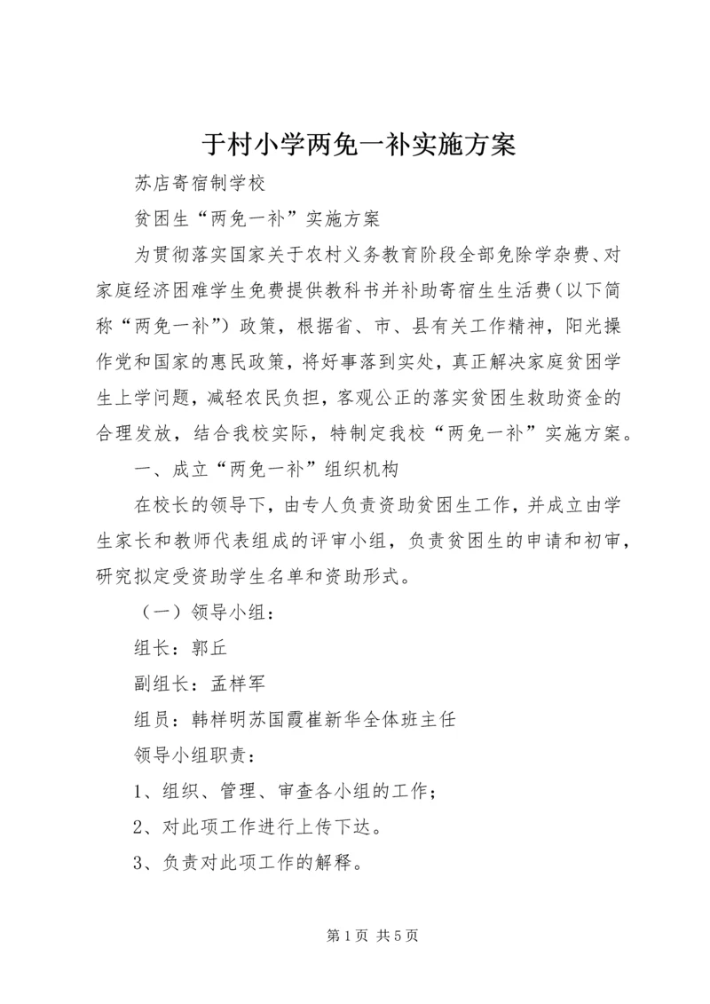 于村小学两免一补实施方案_1.docx