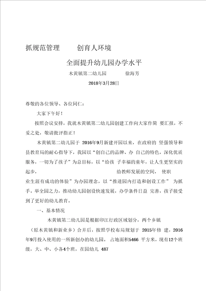 印江自治县学前教育现场观摩会交流材料