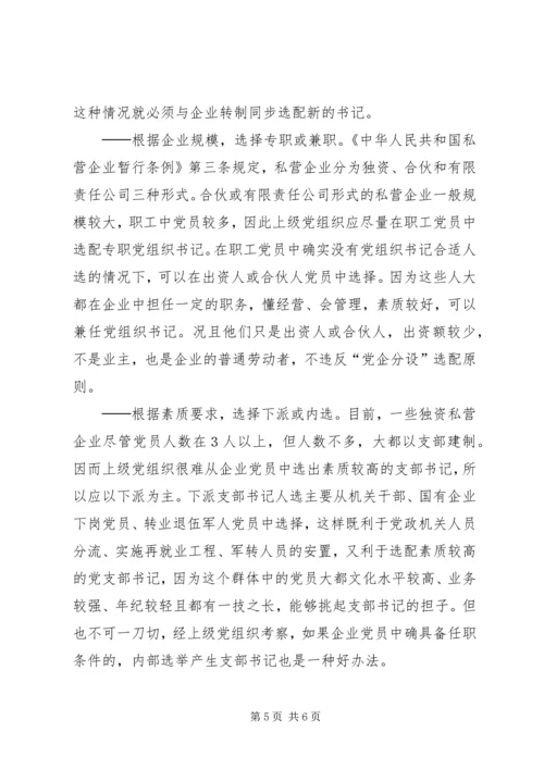 私营企业党组织书记的调研报告.docx