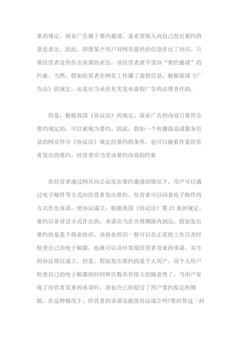 我国电子商务中合同法律关系确立的问题.docx