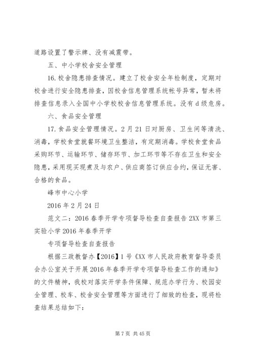 开学专项督导自查报告.docx