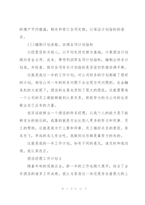 酒店经理工作计划范本10篇.docx