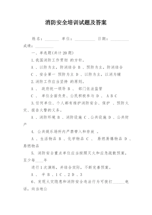 消防安全培训试题及答案.docx