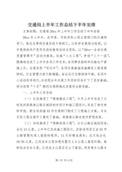 交通局上半年工作总结下半年安排.docx