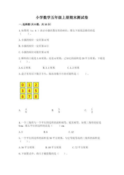 小学数学五年级上册期末测试卷（夺分金卷）.docx