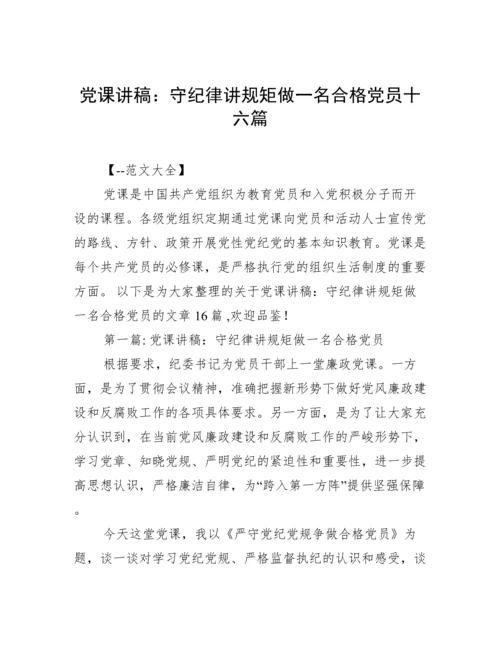 党课讲稿：守纪律讲规矩做一名合格党员十六篇.docx