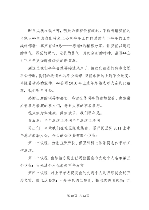 半年工作主持词.docx