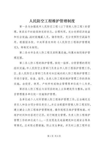 人民防空工程维护管理制度.docx