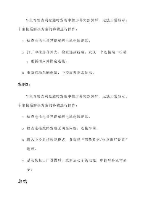 吉利豪越黑屏解决方案