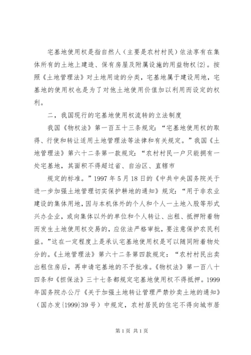 宅基地使用权流转制度的法律知识的介绍.docx