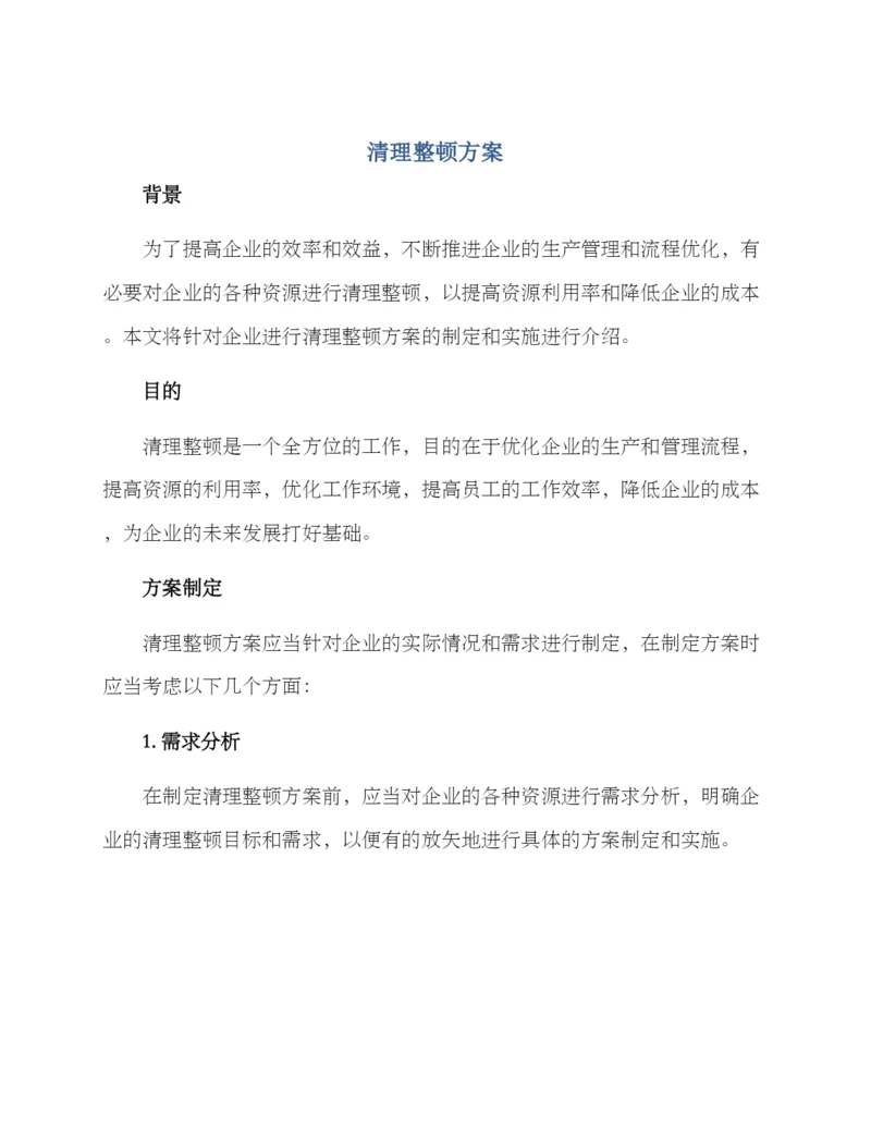 清理整顿方案.docx