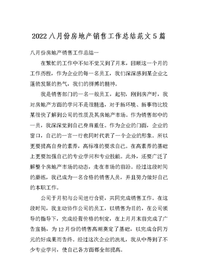 2022八月份房地产销售工作总结范文5篇