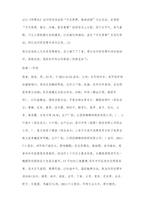 当归四逆理中汤在耳科临床应用举隅.docx