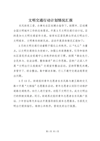 文明交通行动计划情况汇报.docx