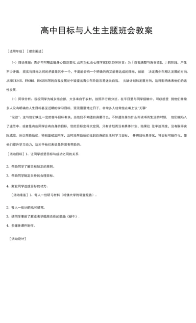 高中目标与人生主题班会教案.docx