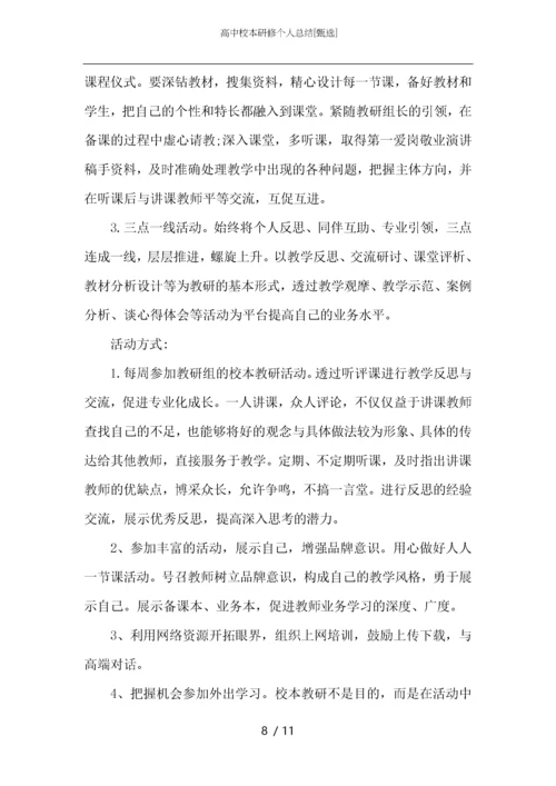 高中校本研修个人总结.docx