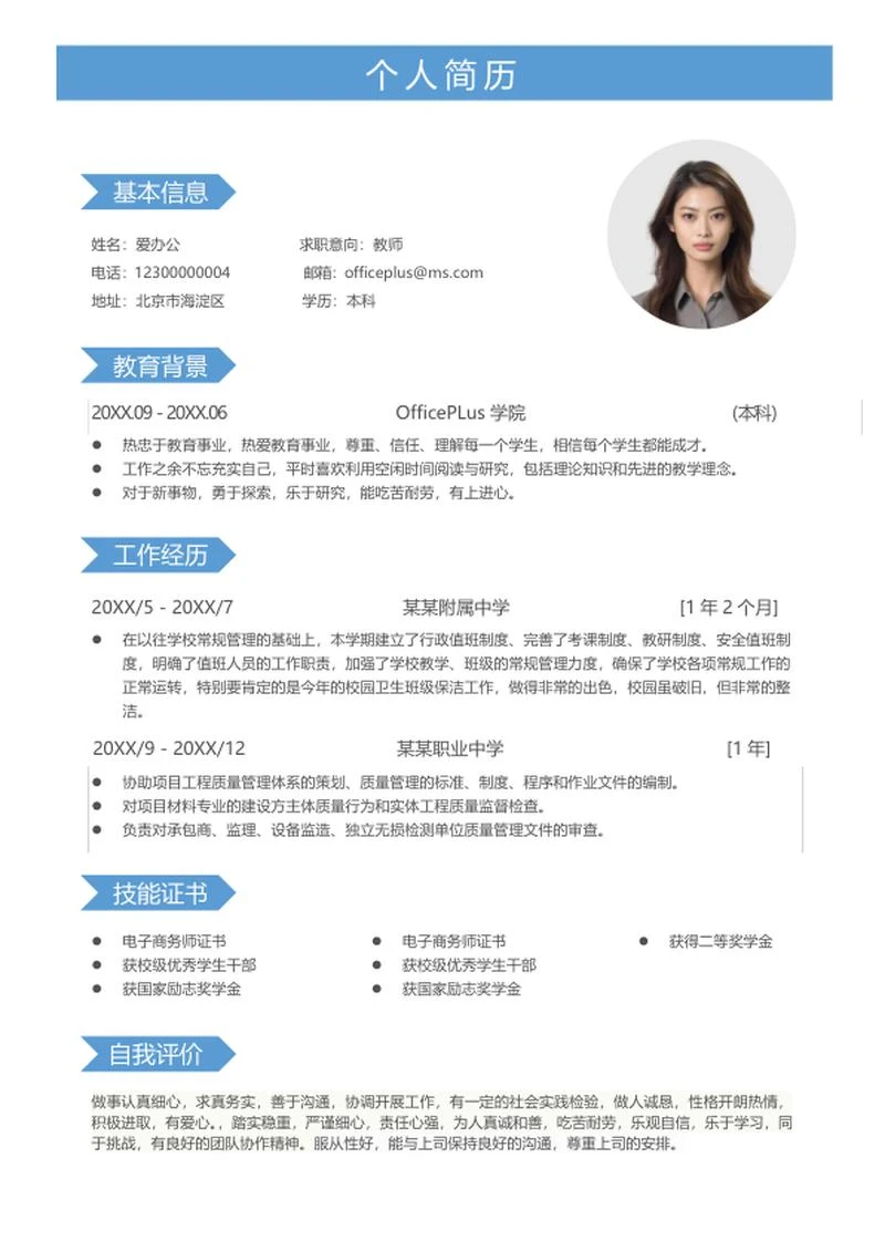 蓝色简约教师个人简历word模板