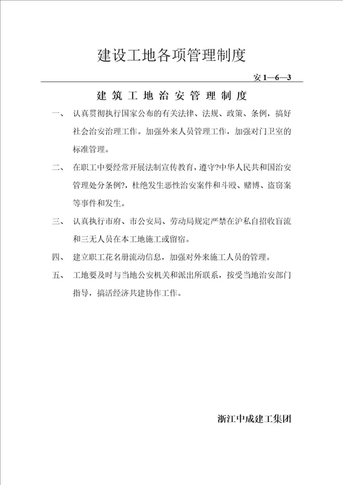 安1-6施工企业及项目部安全管理制度
