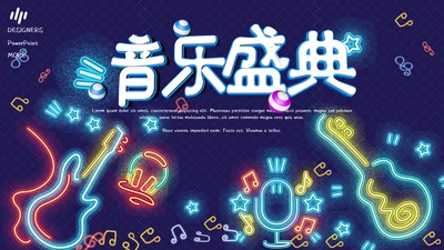 荧光霓虹风动感时尚音乐盛典通用PPT模板