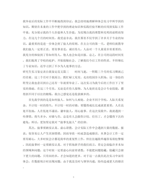 精编之研究生实习鉴定表自我鉴定范文.docx