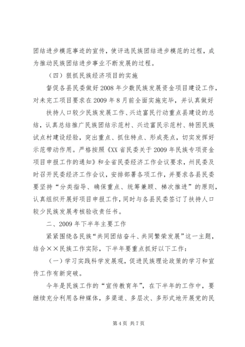 民委上半年工作总结及下半年工作计划.docx