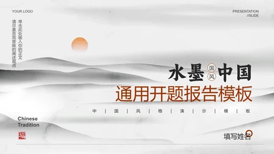 水墨中国风毕业答辩开题报告通用PPT演示模板