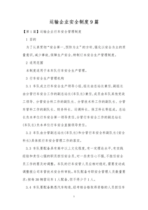 运输企业安全制度9篇.docx