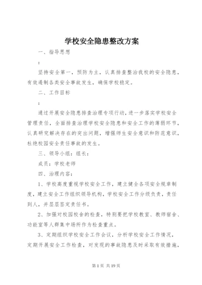 学校安全隐患整改方案.docx