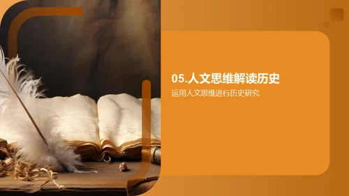 人文视角下的历史探索