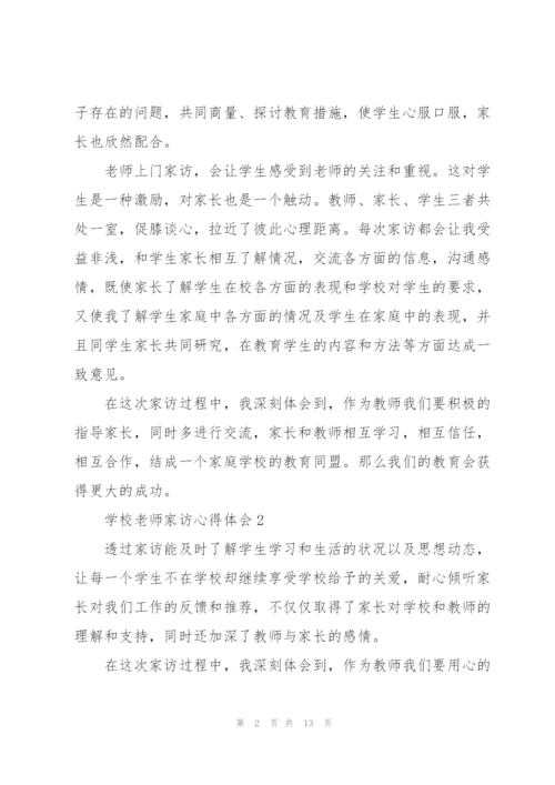 学校老师家访心得体会.docx