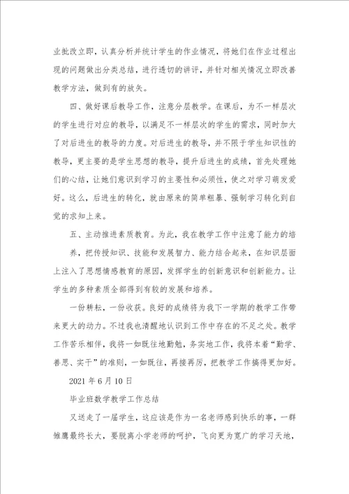 2021年毕业班数学教学工作总结小学