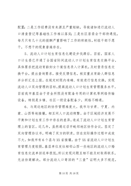 流动人口计划生育工作调研报告_1.docx