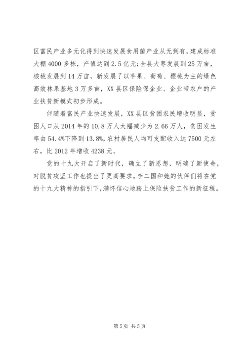 保险行业五一劳动奖章先进人物事迹：撑起保险脱贫一片天 (2).docx