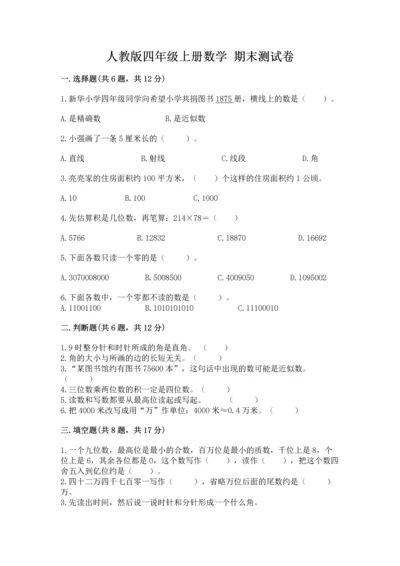 人教版四年级上册数学 期末测试卷及答案【新】.docx