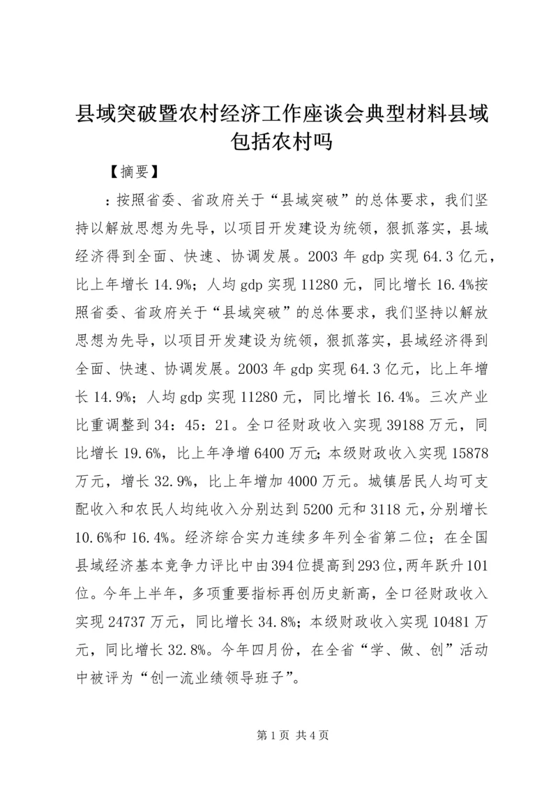 县域突破暨农村经济工作座谈会典型材料县域包括农村吗.docx