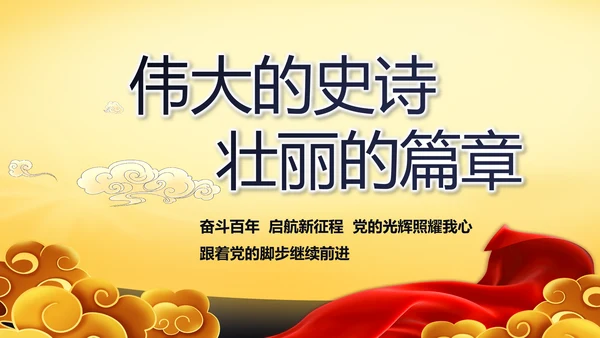 伟大的史诗壮丽的篇章党史学习PPT