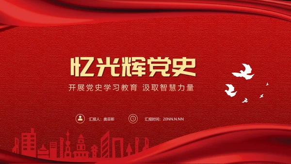 红色党政风党史学习PPT模板