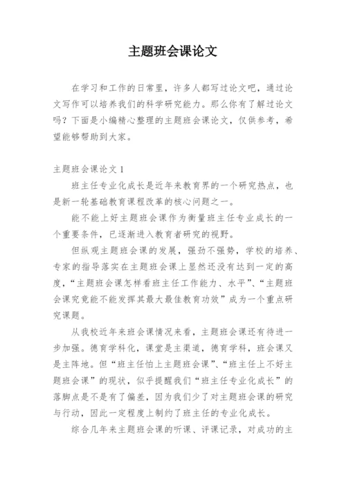 主题班会课论文.docx