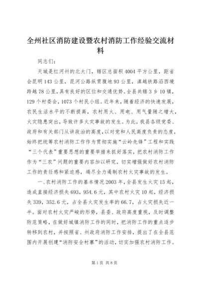 全州社区消防建设暨农村消防工作经验交流材料 (10).docx