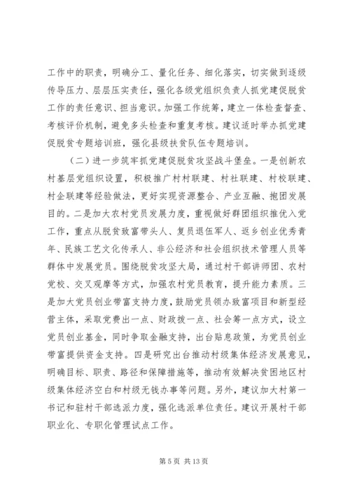 组织部门抓党建促脱贫专题研究报告.docx